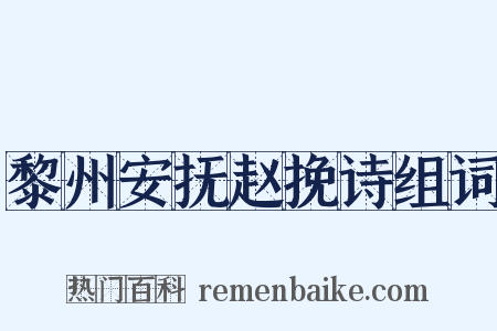 黎州安抚赵挽诗组词是什么意思的图片
